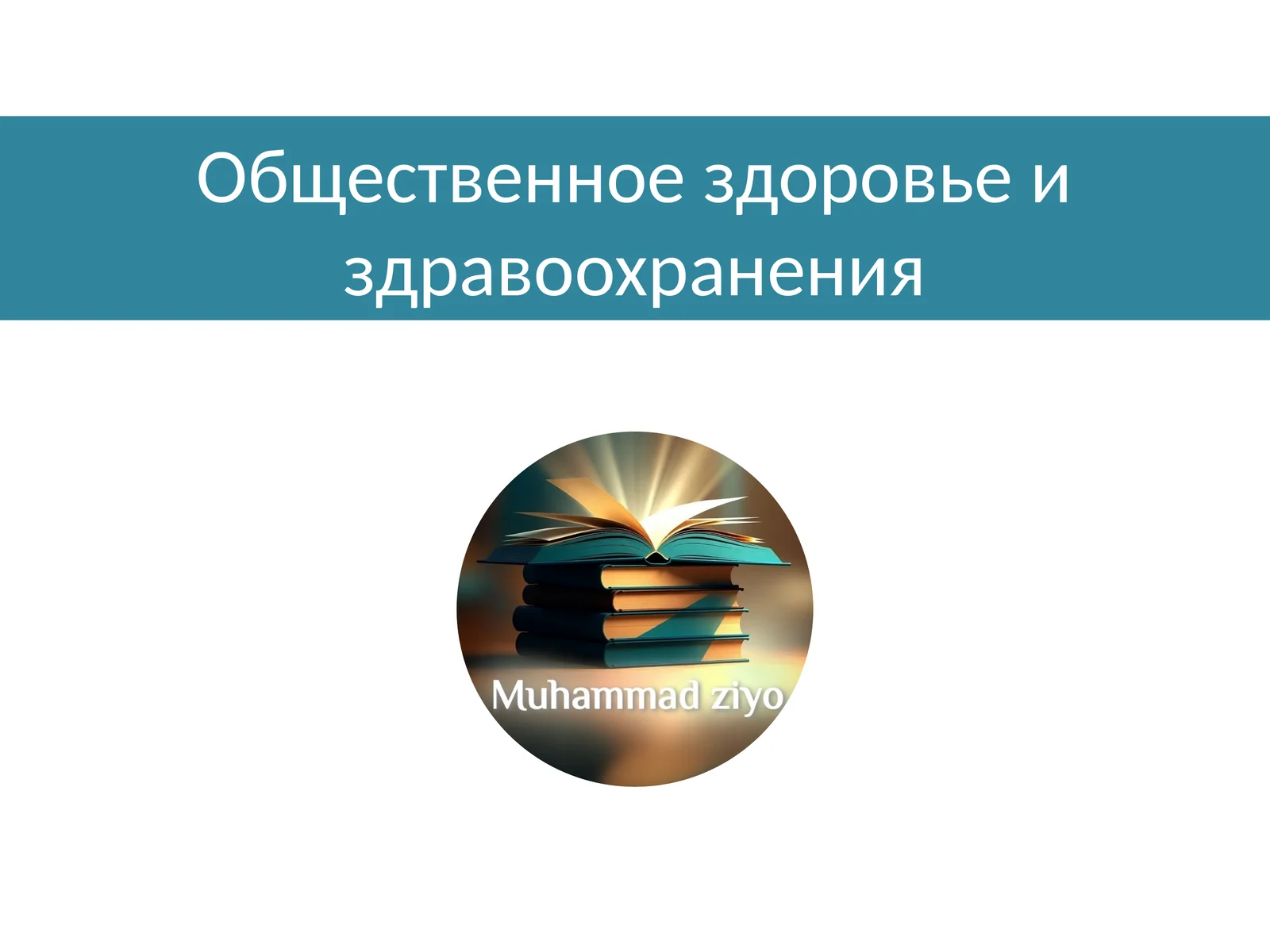 Общественное здоровье и здравоохранения