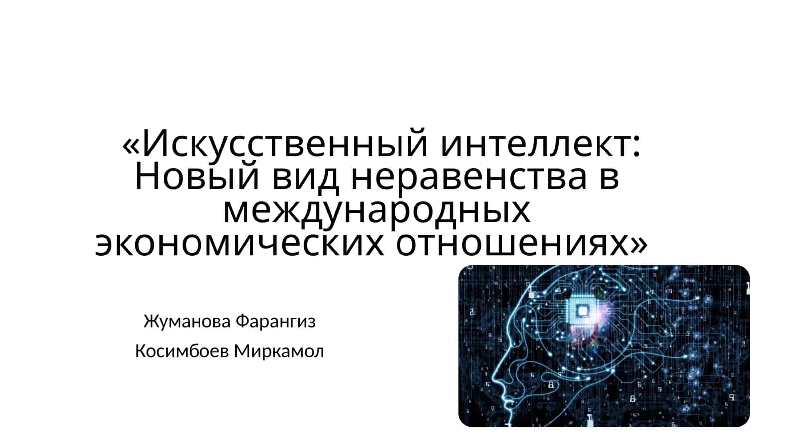 Искусственный интеллект: Новый вид неравенства в международных экономических отношениях