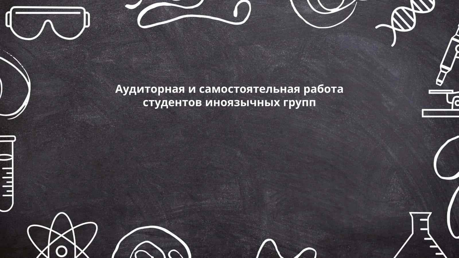 Организация аудиторной работы студентов иноязычных групп