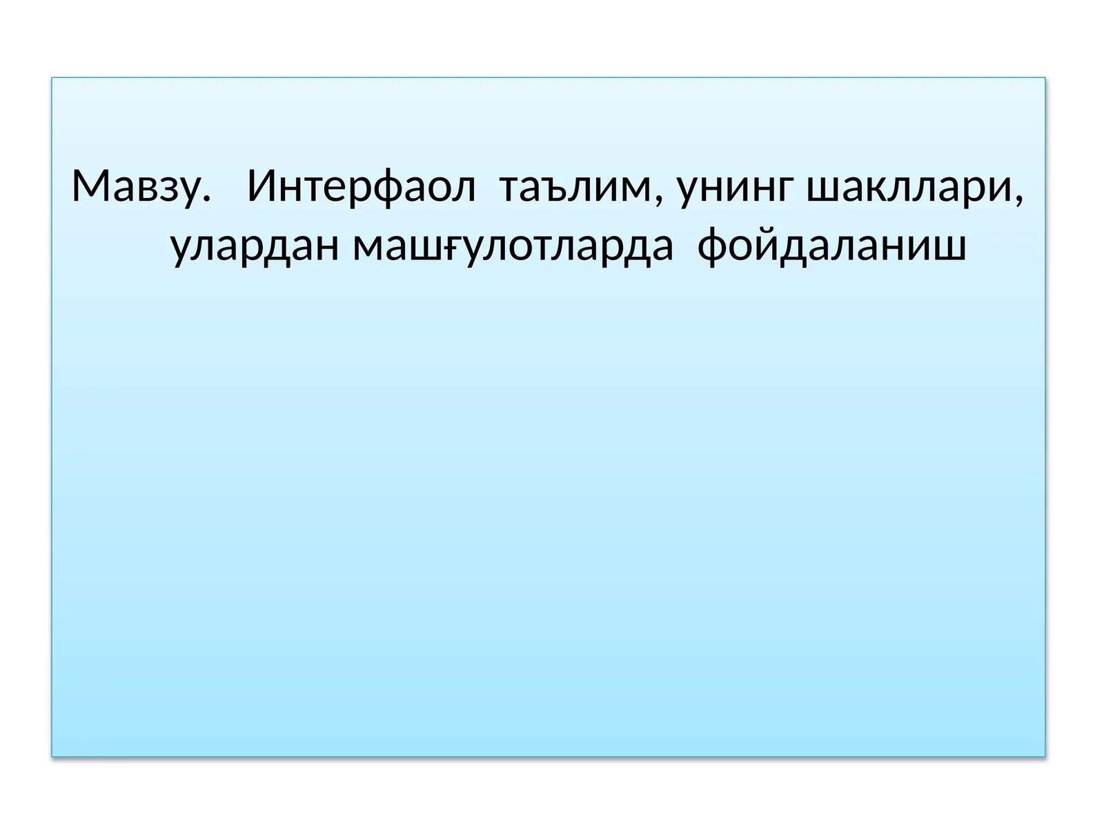 Интерфаол таълим, унинг шакллари, улардан машғулотларда фойдаланиш