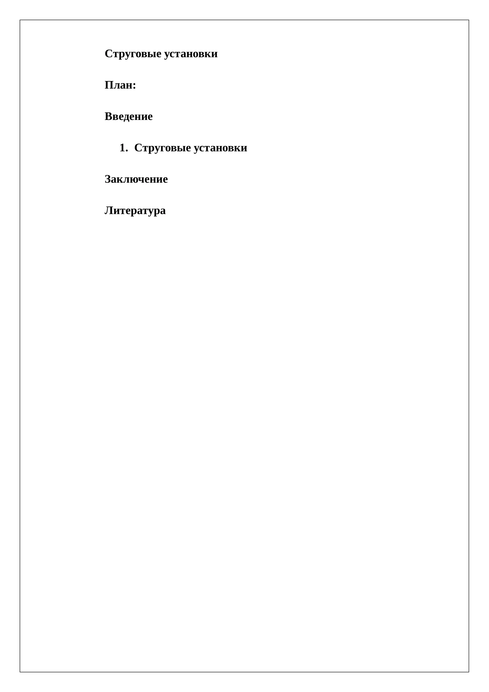 Струговые установки