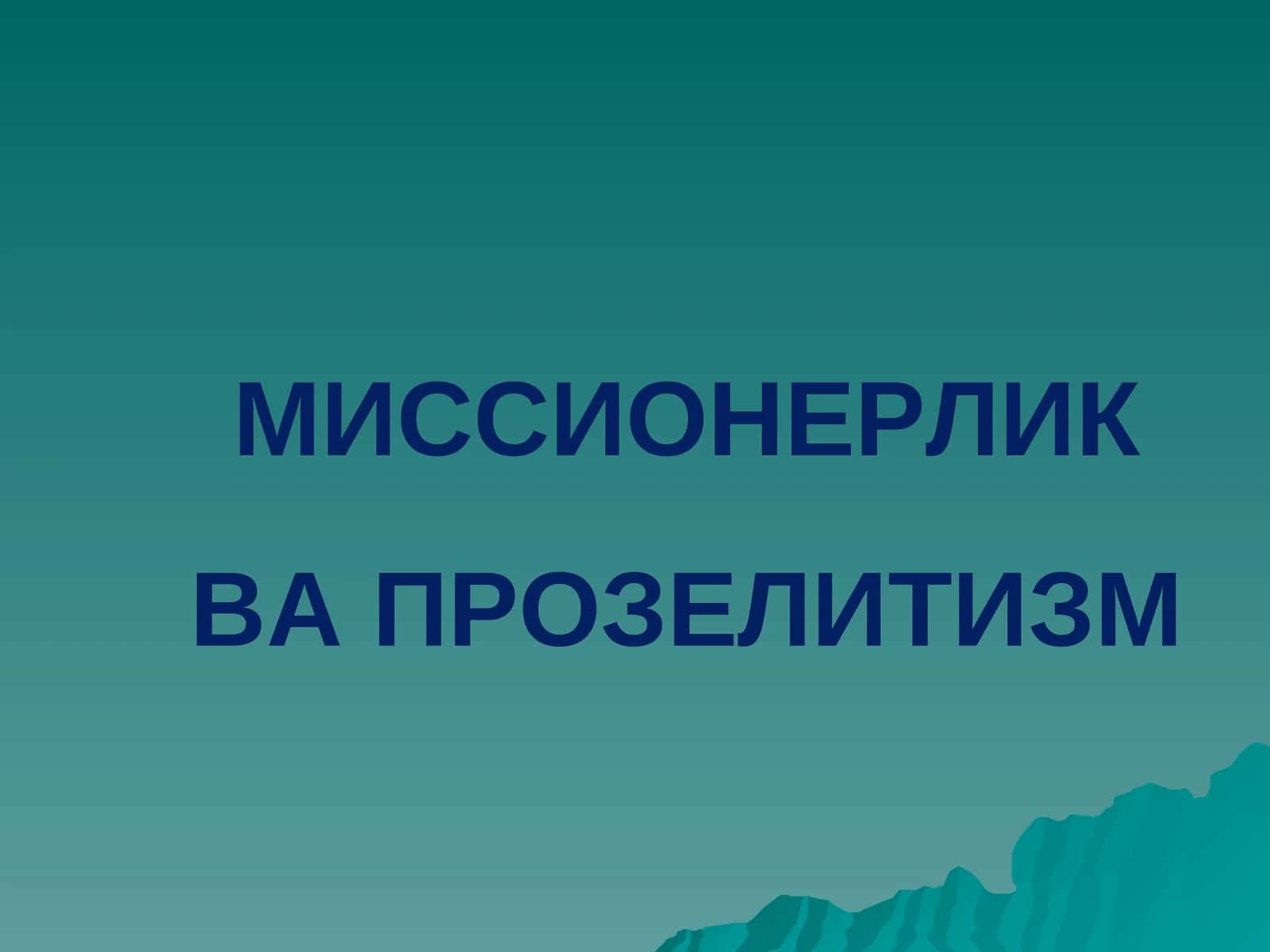 МИССИОНЕРЛИКВА ПРОЗЕЛИТИЗМ