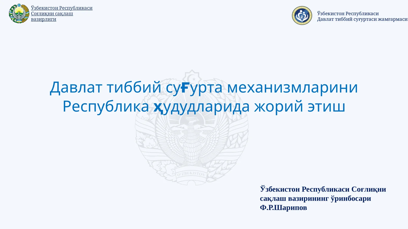 Давлат тиббий суғурта механизмлари