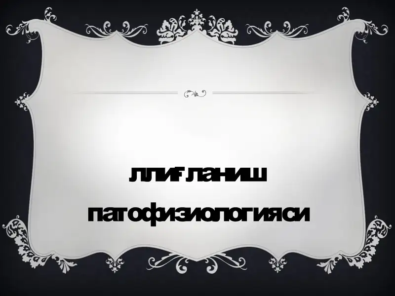 Яллиғланиш патофизиологияси