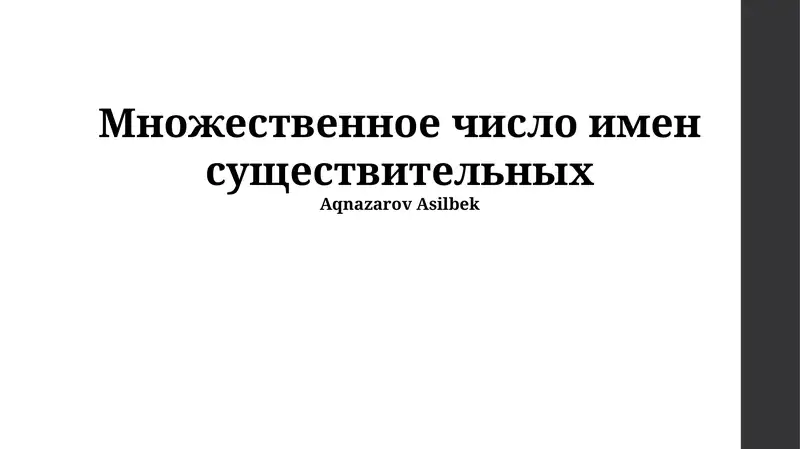 Множественное число имен существительных