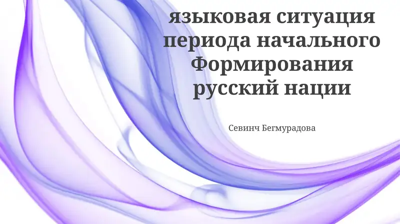 Языковая ситуация периода начального формирования русской нации