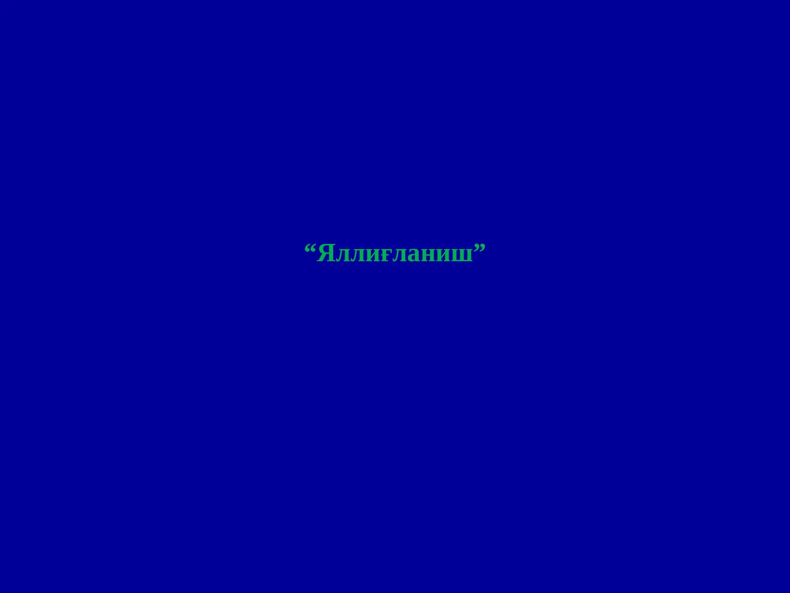 Яллиғланиш