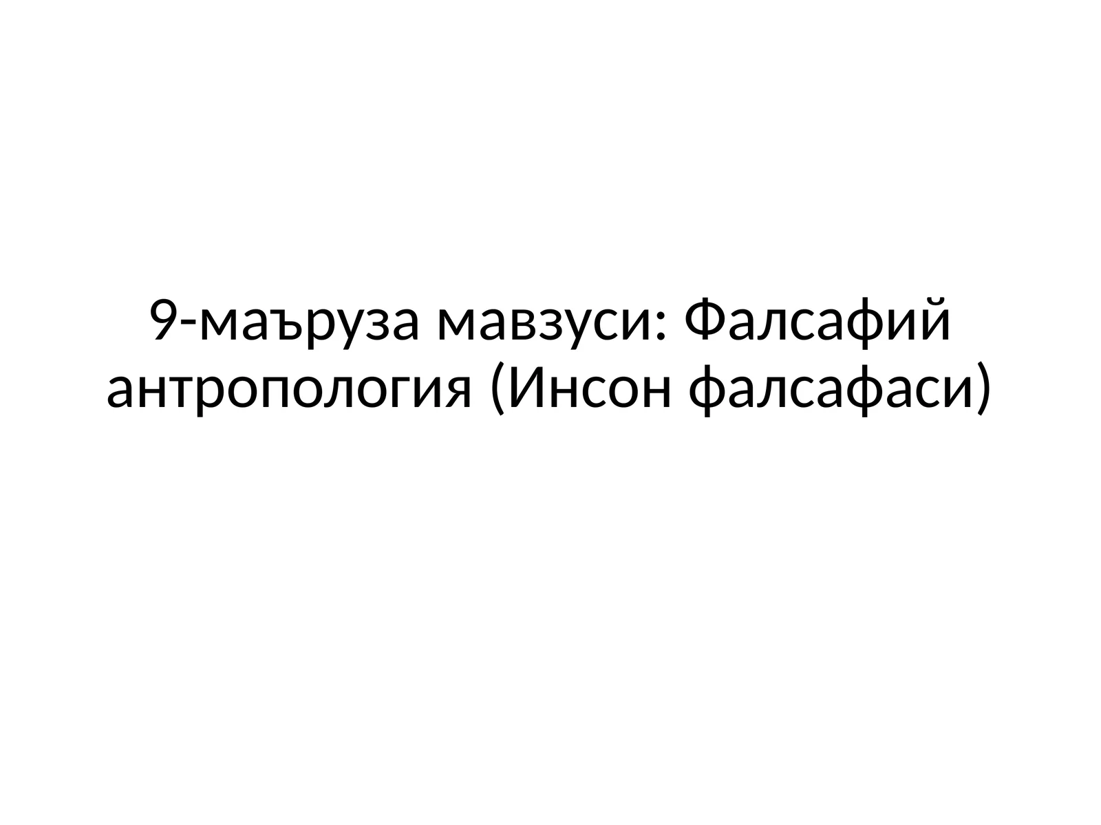 Фалсафий антропология (Инсон фалсафаси)