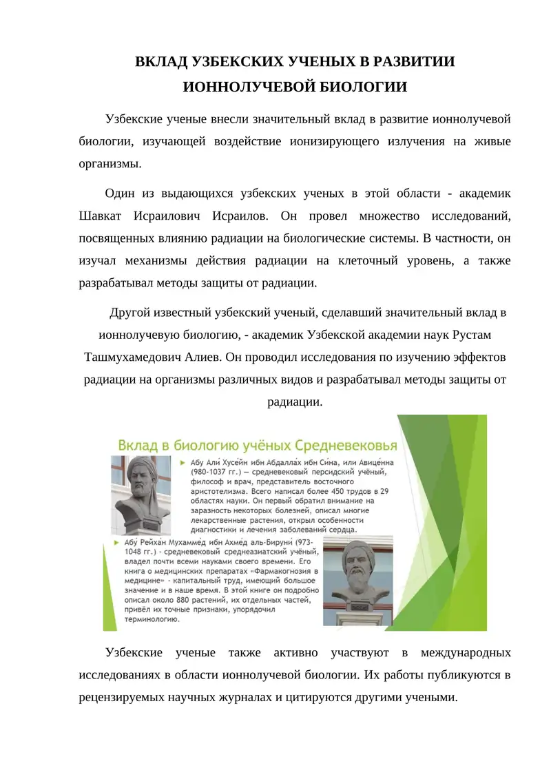 ВКЛАД УЗБЕКСКИХ УЧЕНЫХ В РАЗВИТИИ ИОННОЛУЧЕВОЙ БИОЛОГИИ