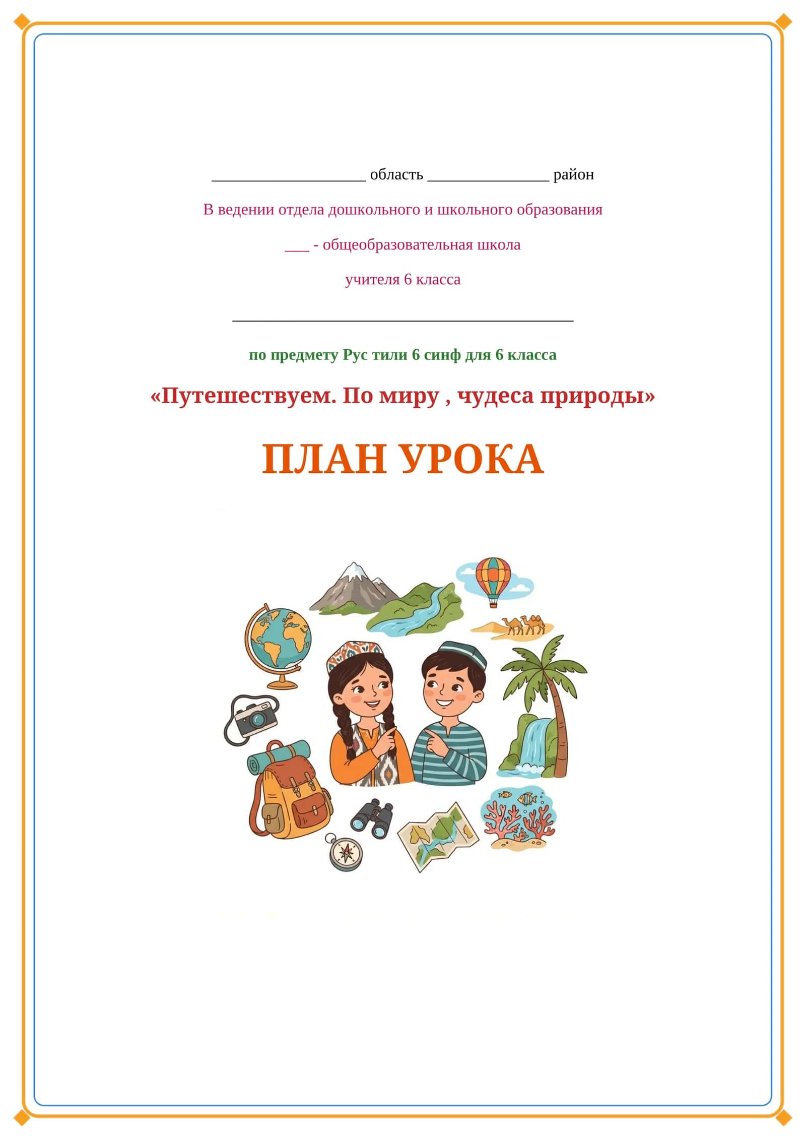 Lesson on Путешествуем. По миру , чудеса  природы