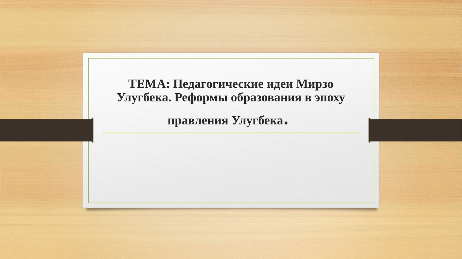 Педагогические идеи Мирзо Улугбека. Реформы образования в эпоху правления Улугбека.