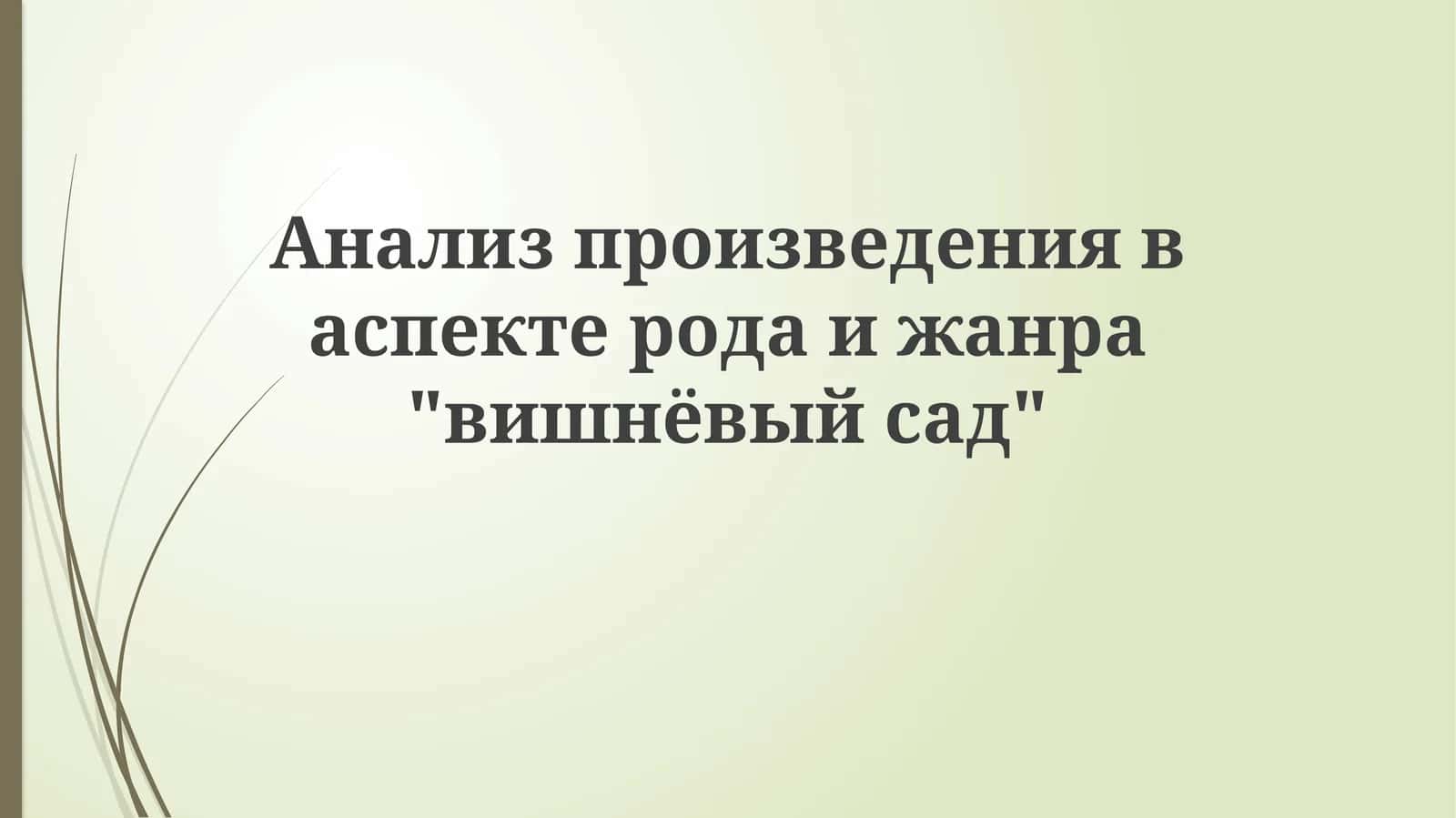 Вишнёвый сад
