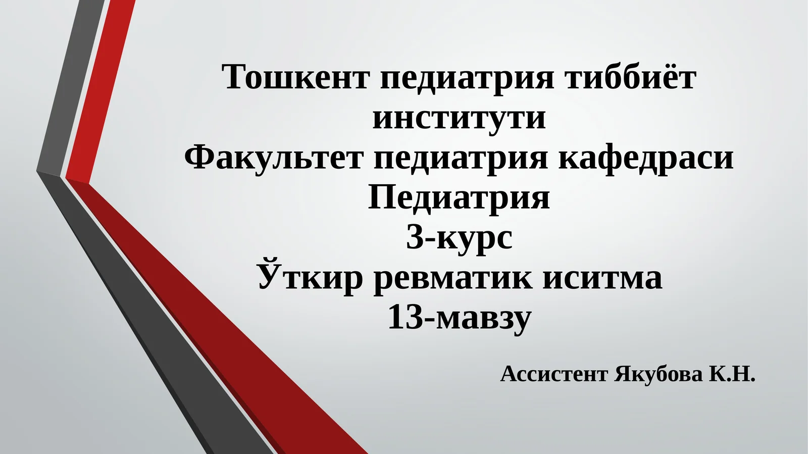 Уткир ревматик иситма