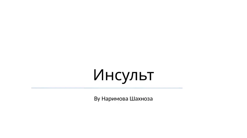 Инсульт