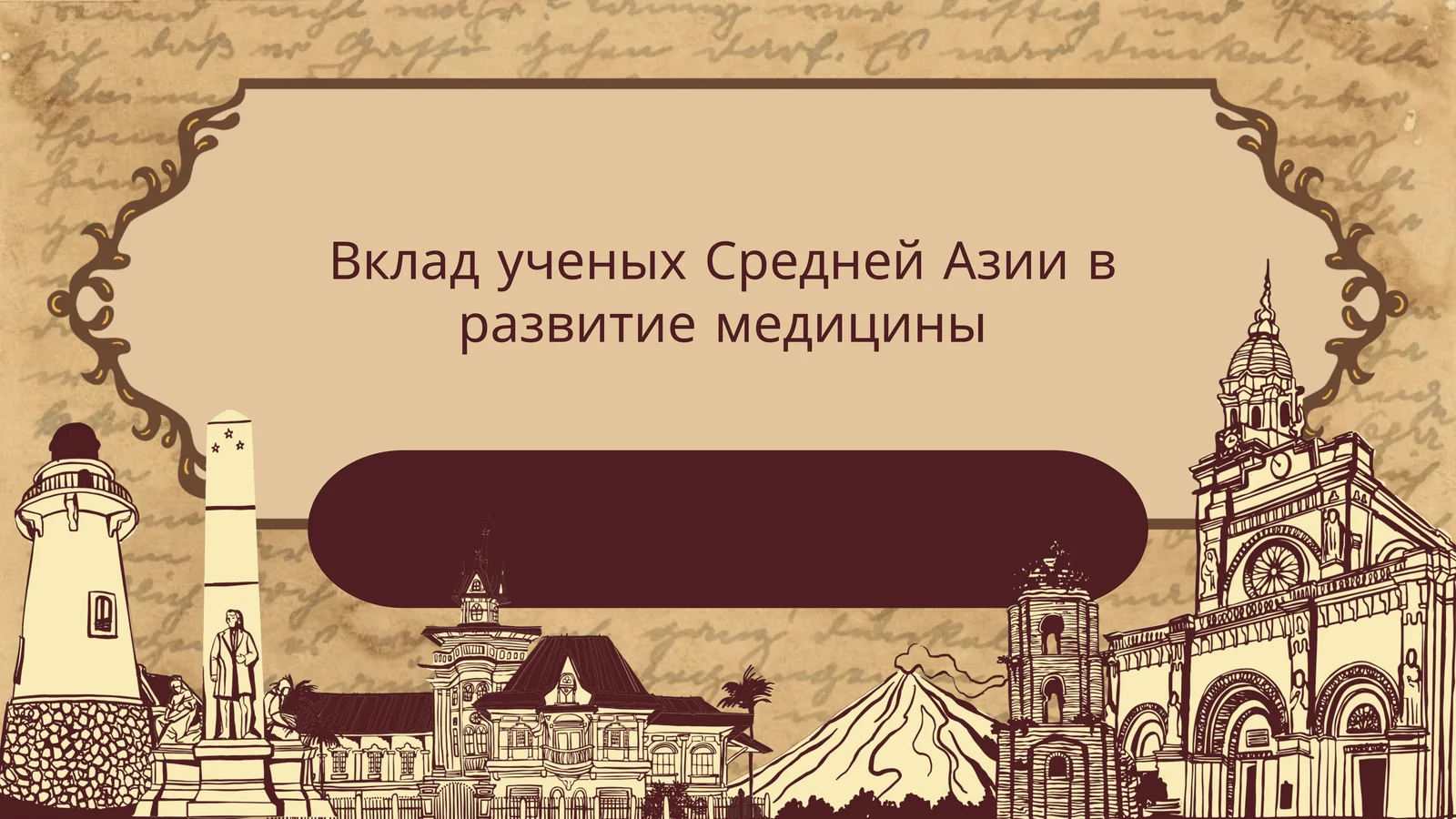 Вклад ученых Средней Азии в развитие медицины