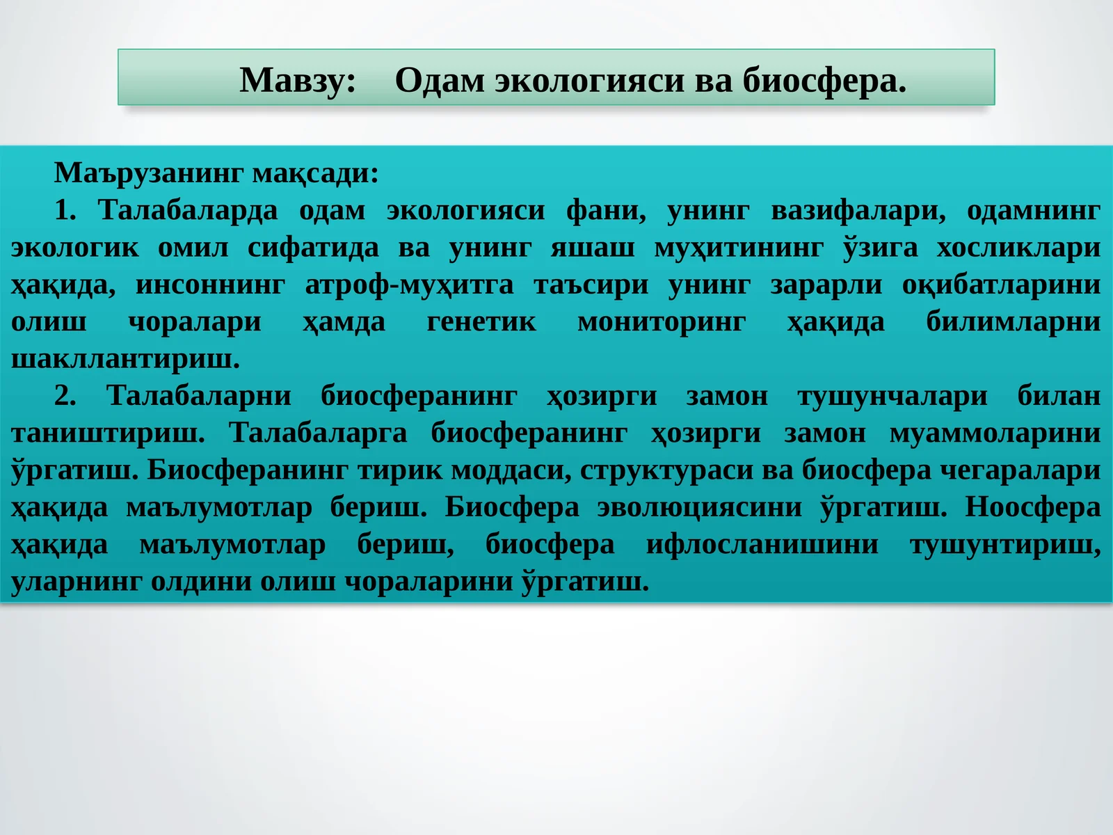 Одам экологияси ва биосфера