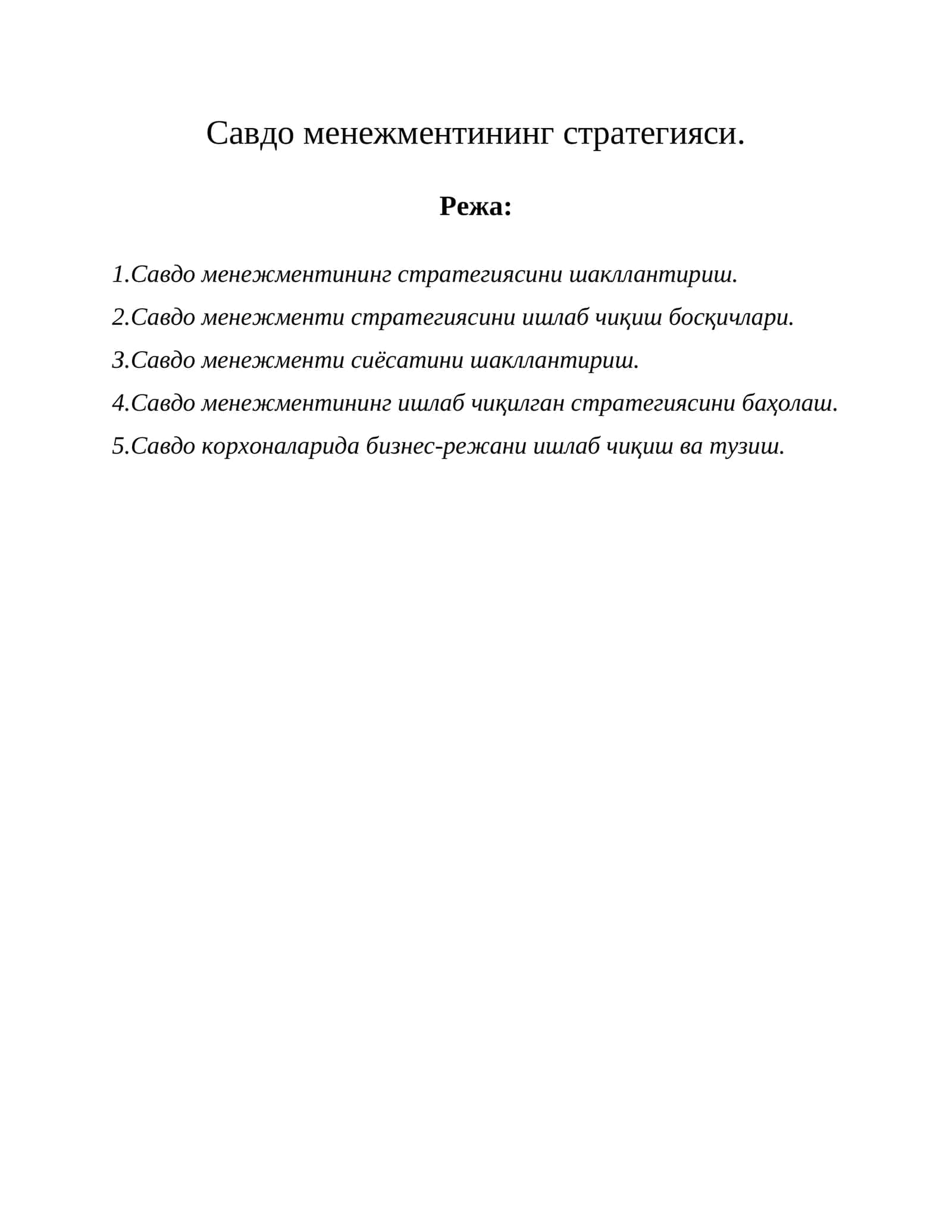 Савдо менежментининг стратегияси