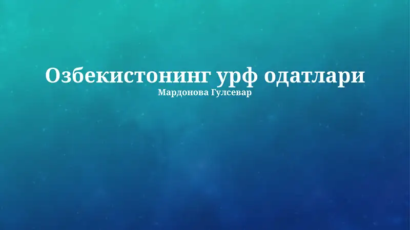 Озбекистонинг урф одатлари