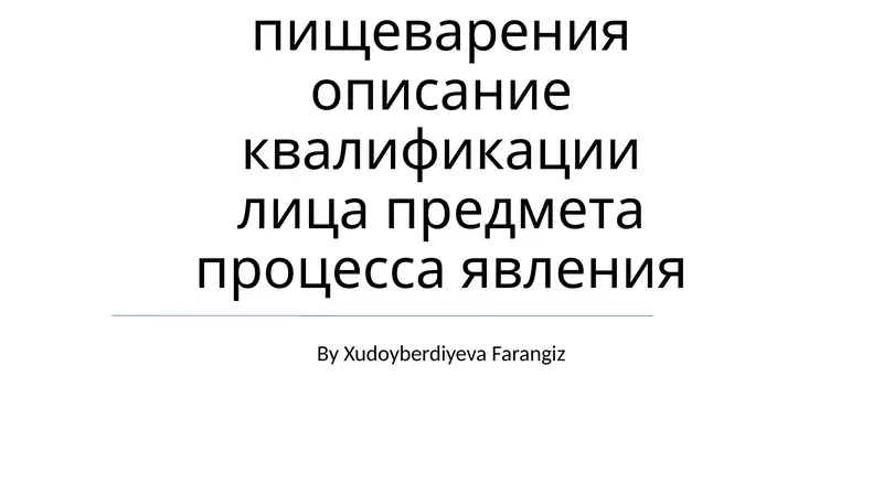 Система пищеварения описание