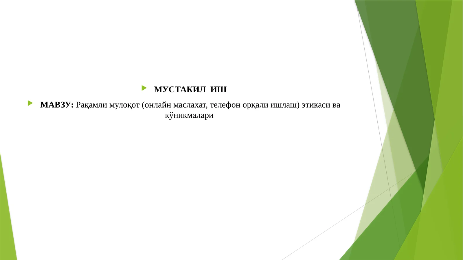 Рақамли мулоқот (онлайн маслахат, телефон орқали ишлаш) этикаси ва кўникмалари