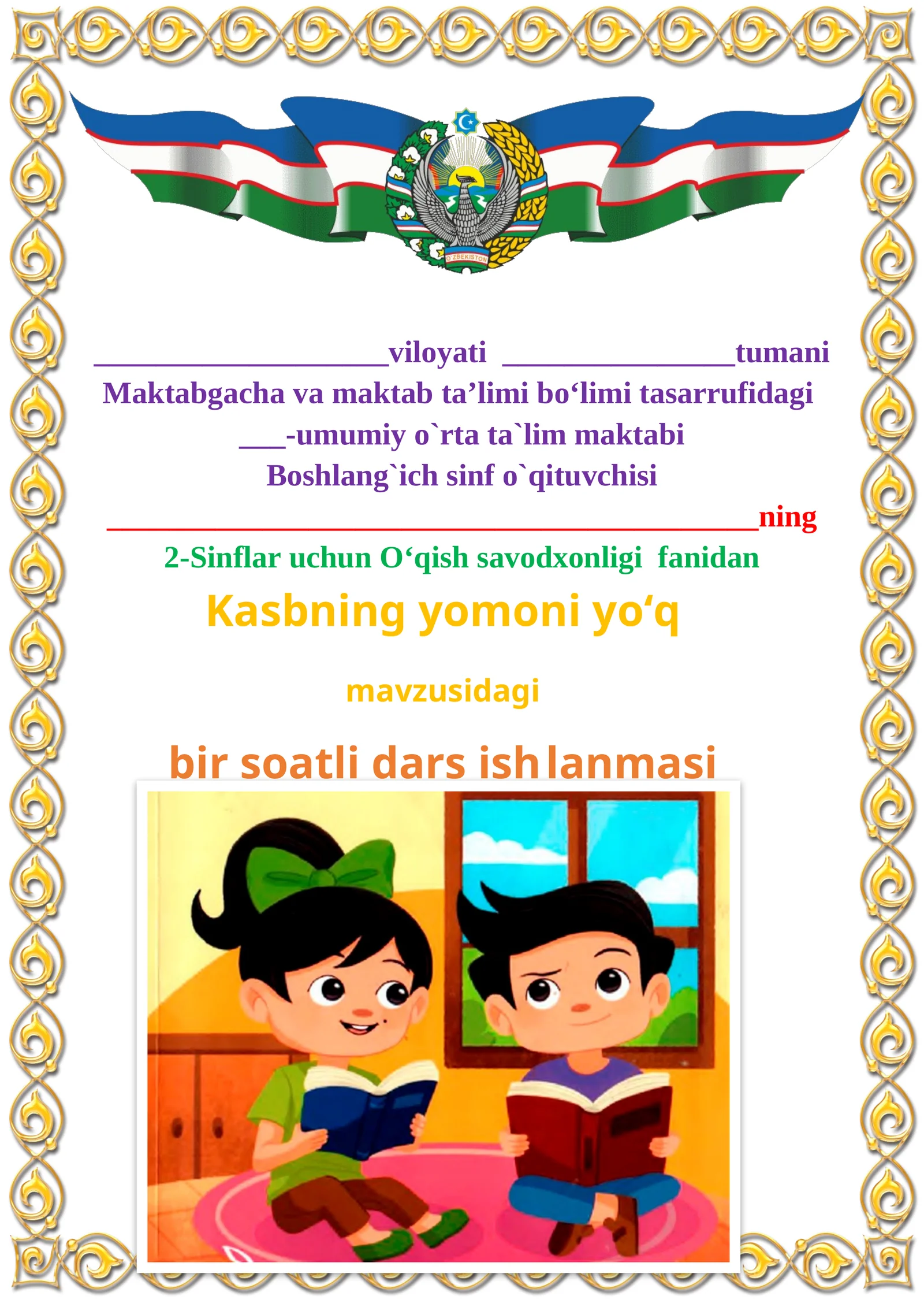Kasbning yomoni yo‘q mavzusida 2-sinf O'qish fanidan dars ishlanmasi