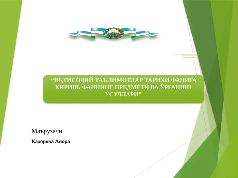 ИҚТИСОДИЙ ТАЪЛИМОТЛАР ТАРИХИ ФАНИГА КИРИШ. ФАННИНГ ПРЕДМЕТИ ВА ЎРГАНИШ УСУЛЛАРИ