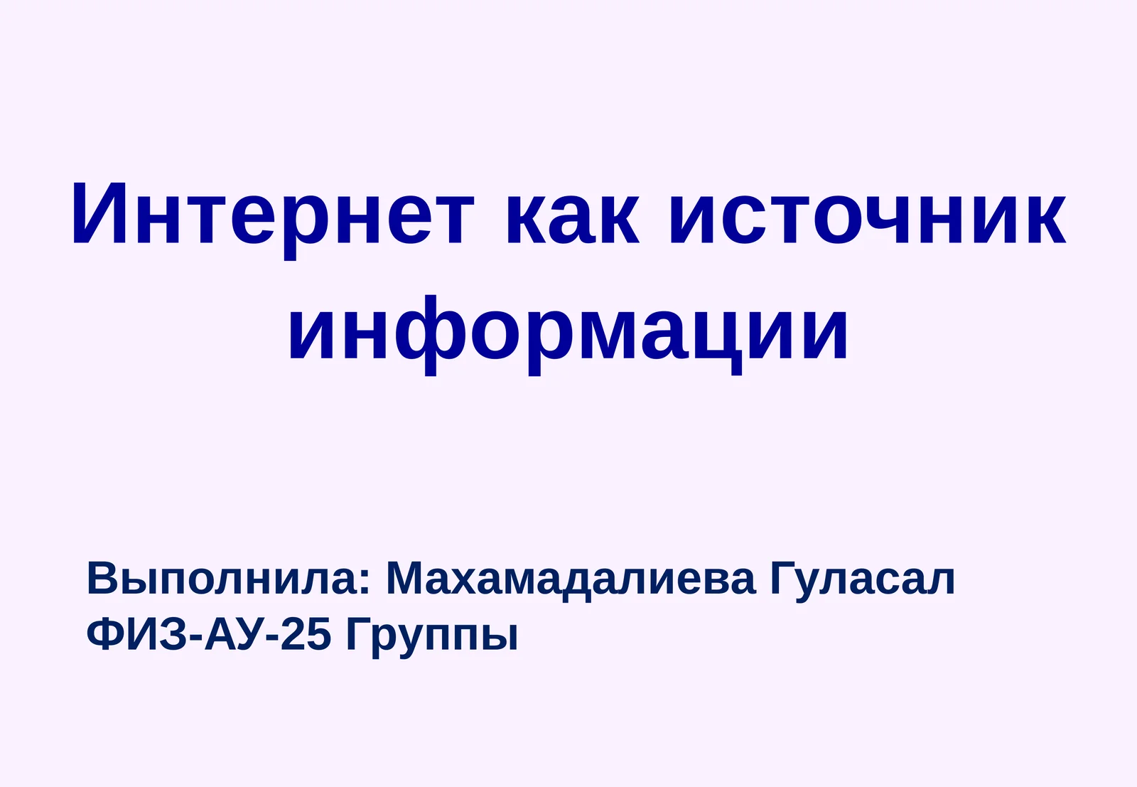 Интернет как источник информации