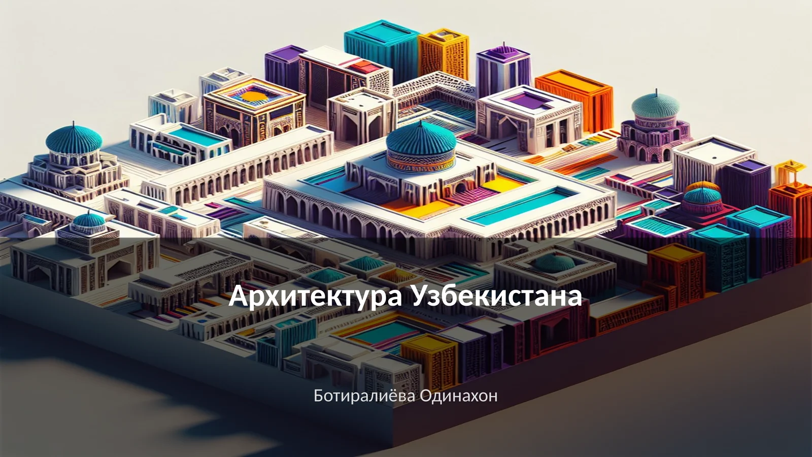 Архитектура Узбекистана