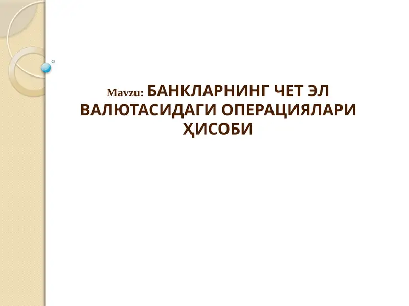 БАНКЛАРНИНГЧЕТ ЭЛ ВАЛЮТАСИДАГИ ОПЕРАЦИЯЛАРИ ҲИСОБИ