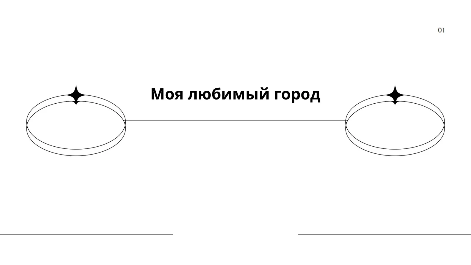 Моя любимый город