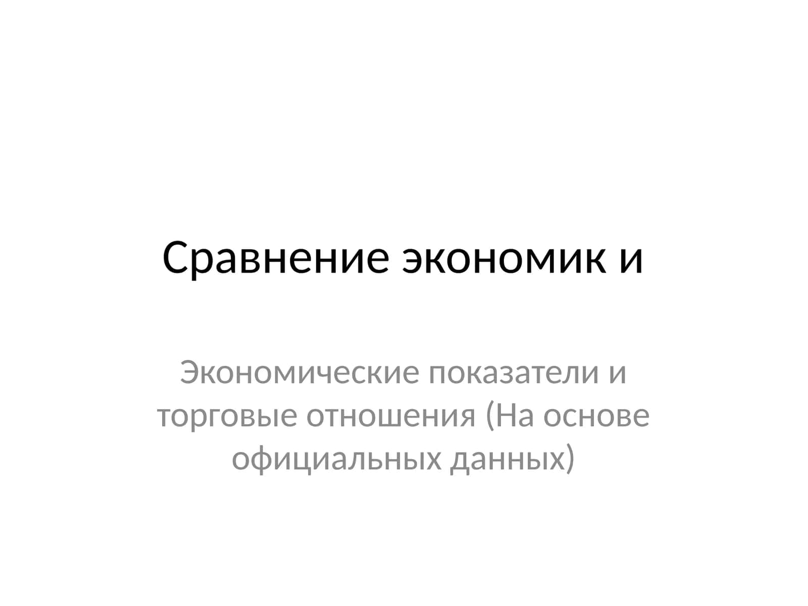 Экономик показателлари