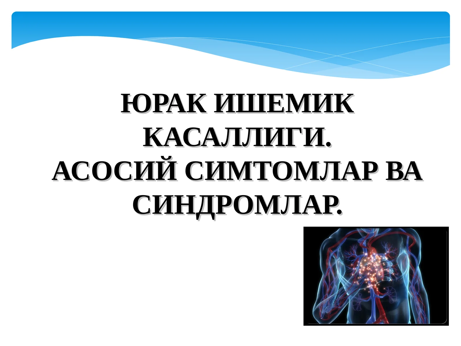 ЮРАК ИШЕМИК КАСАЛЛИГИ.АСОСИЙ СИМТОМЛАР ВА СИНДРОМЛАР