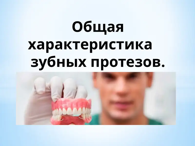 Общая характеристика зубных протезов