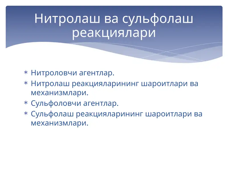 Нитроловчи агентлар