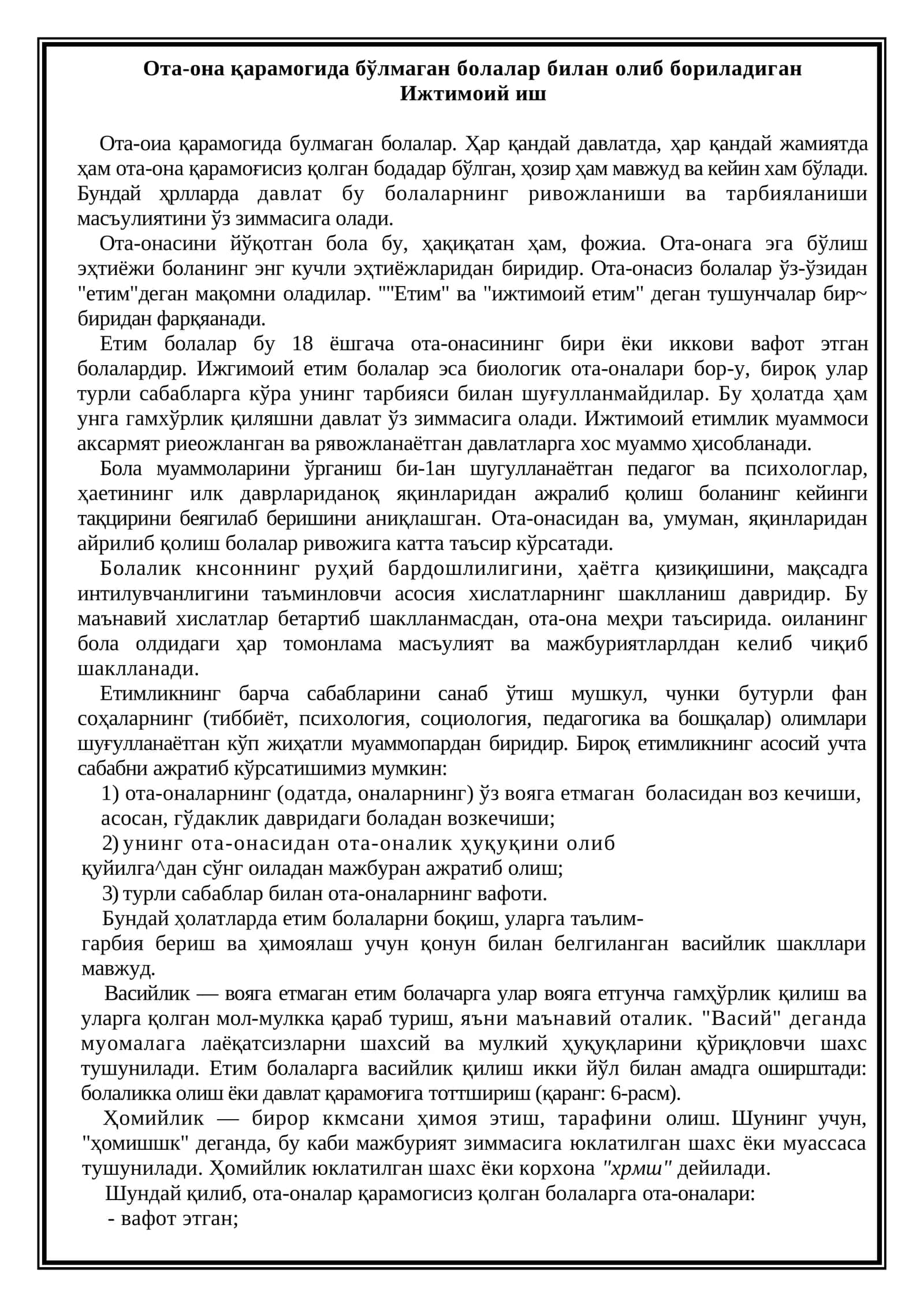 Ота-она қарамогида бўлмаган болалар билан олиб бориладиган Ижтимоий иш