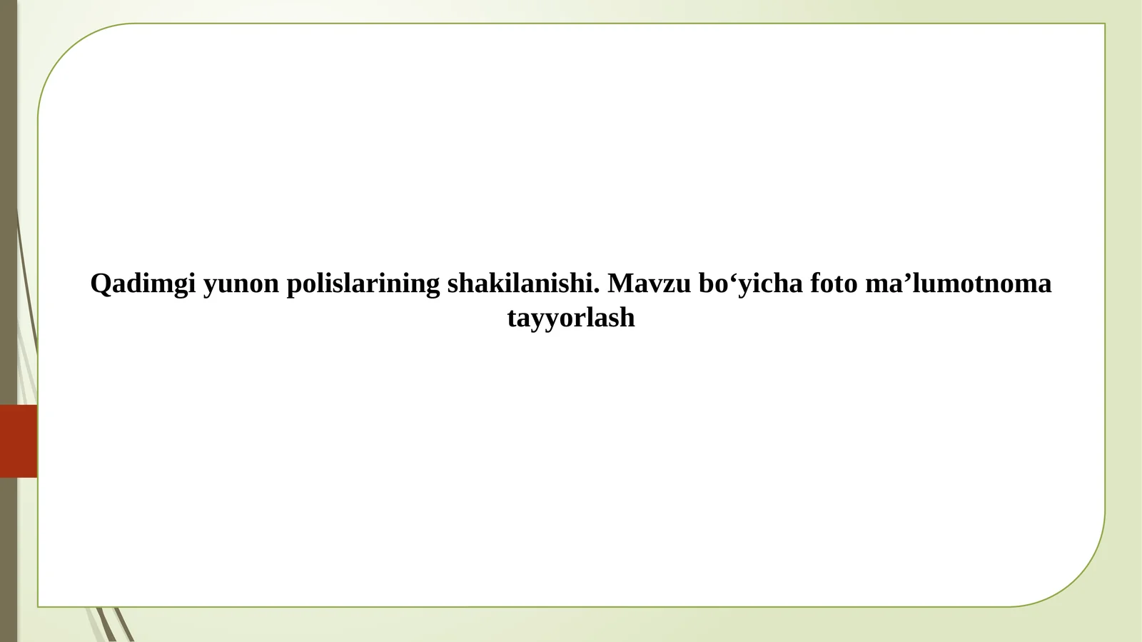 Qadimgiy yunon polislari shakilanishi. Mavzu bo‘yicha foto ma’lumotnoma tayyorlash