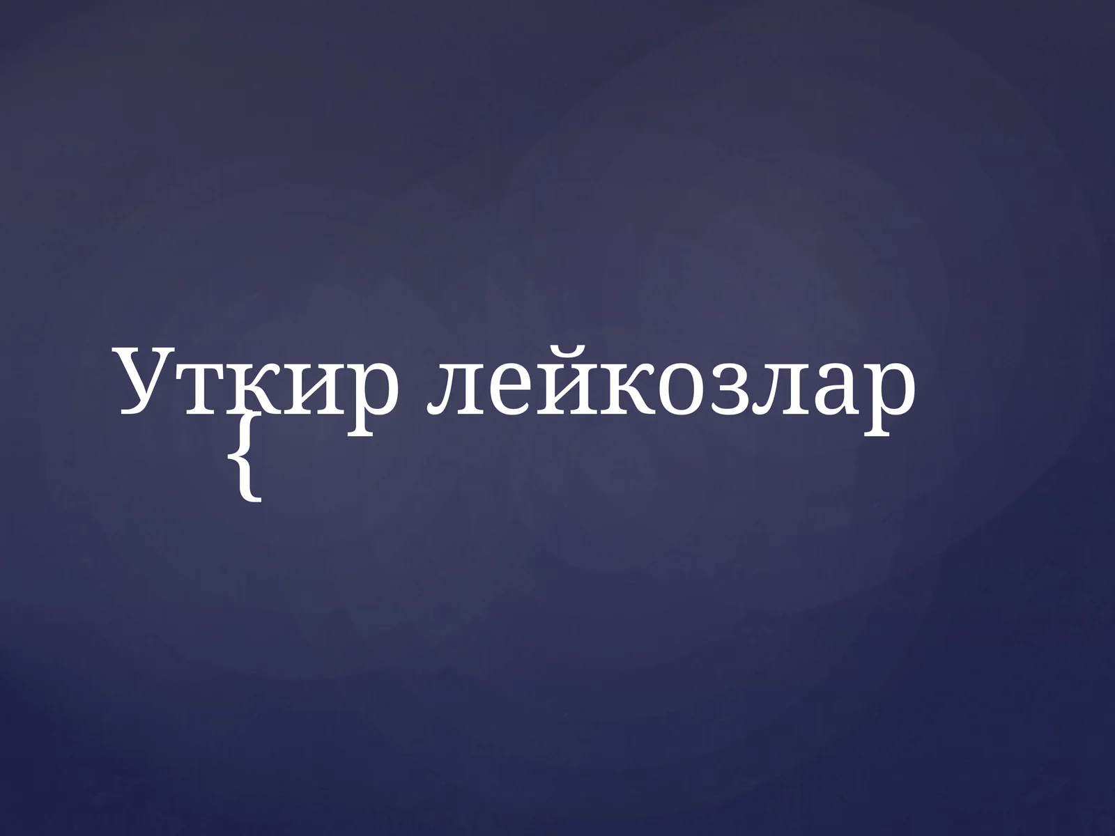 Уткир лейкозлар