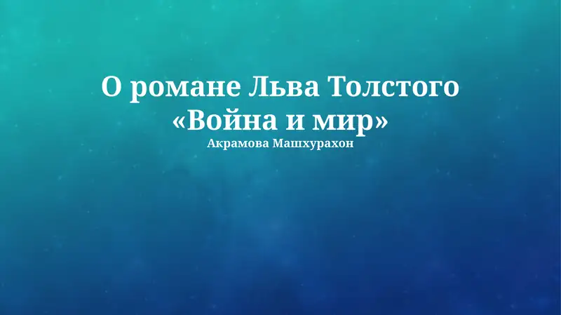 Война и мир