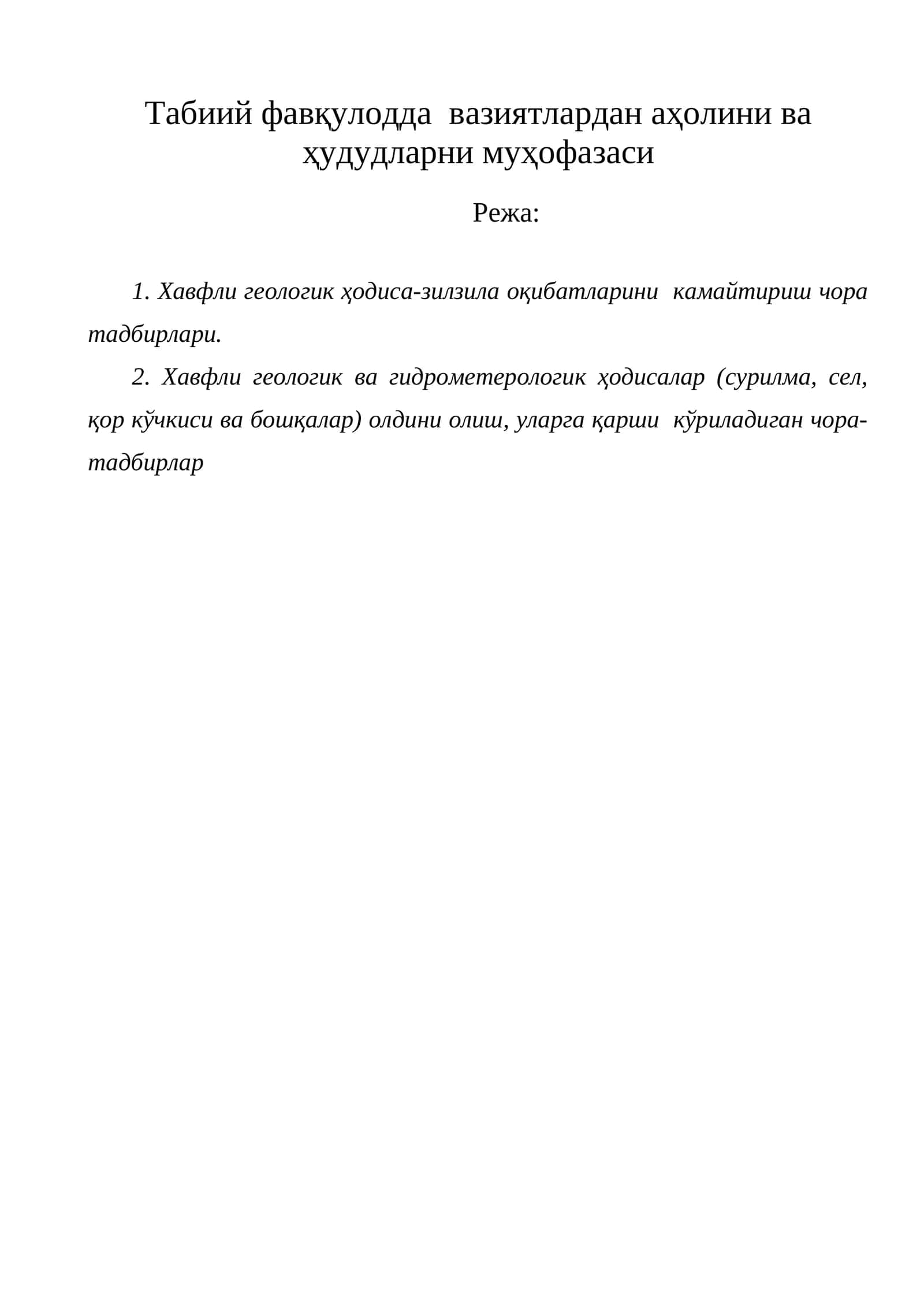 Табиий фавқулодда вазиятлардан аҳолини ва ҳудудларни муҳофазаси