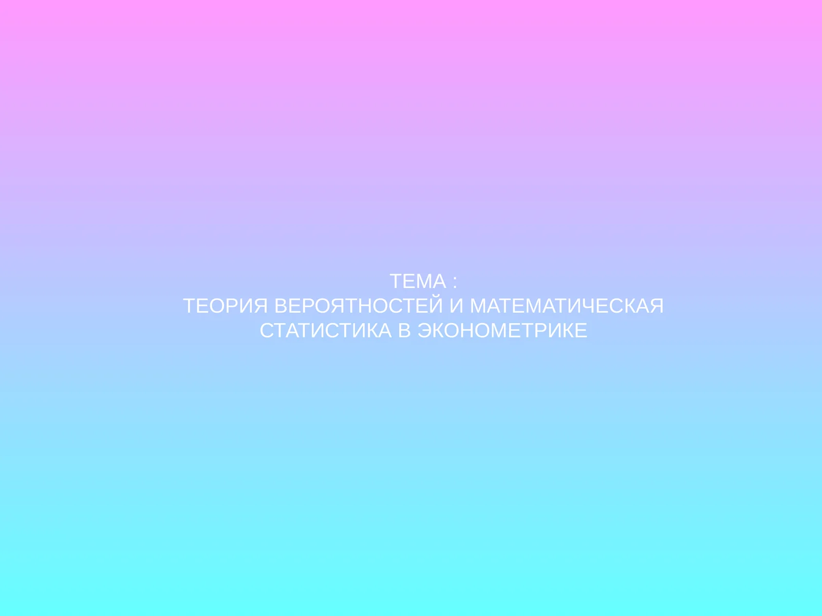 ТЕОРИЯ ВЕРОЯТНОСТЕЙ И МАТЕМАТИЧЕСКАЯ СТАТИСТИКА В ЭКОНОМЕТРИКЕ