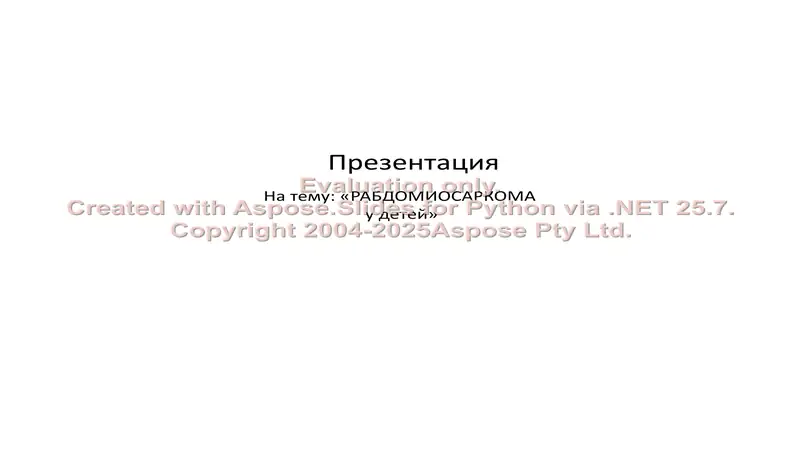 Рабдомиосаркома у детей