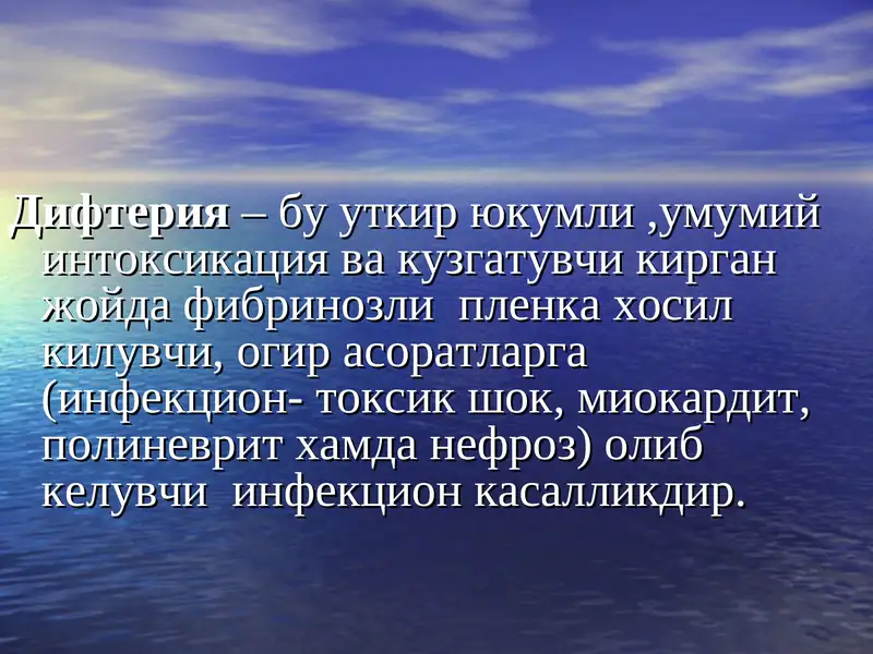 Дифтерия