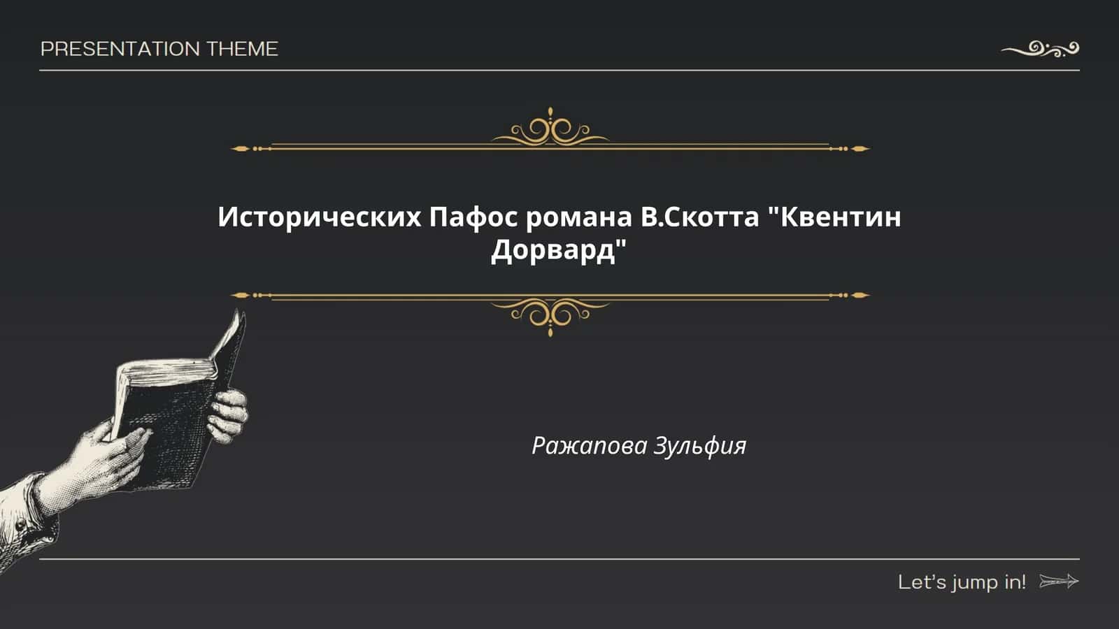 Исторических Пафос романа В.Скотта "Квентин Дорвард"