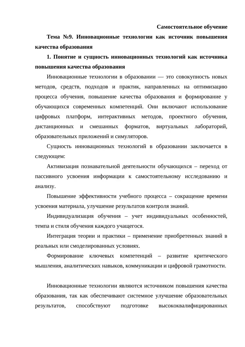 Инновационные технологии как источник повышения качества образования
