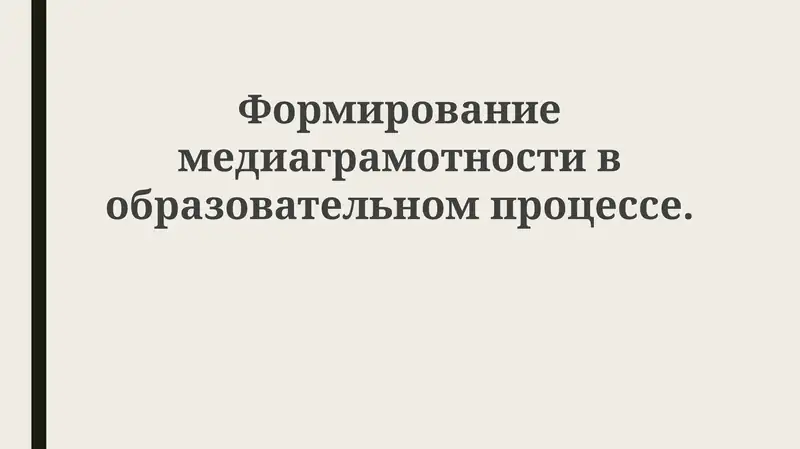 Медиаграмотность в образовательном процессе