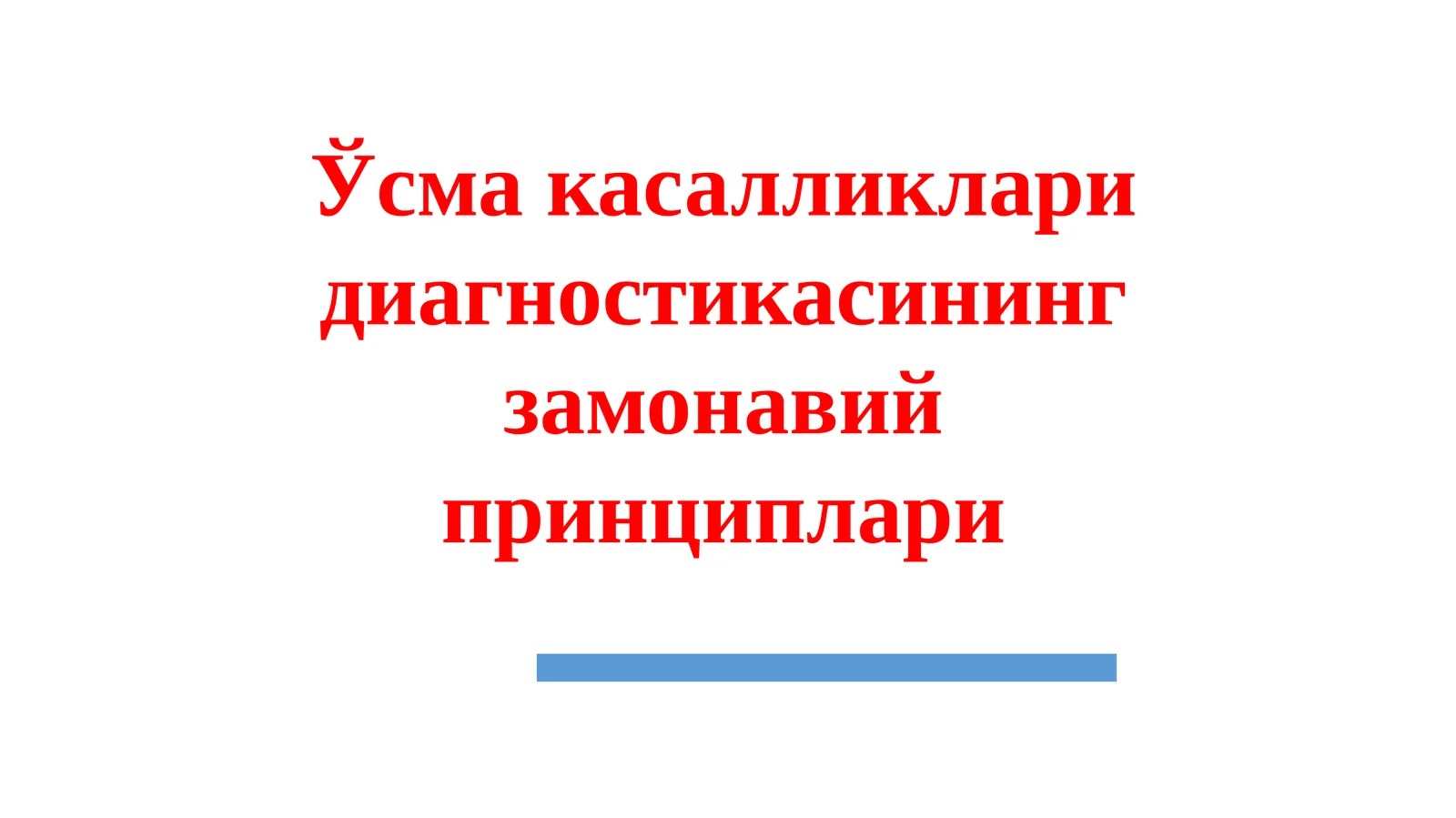 Ўсма касалликлари диагностикаси