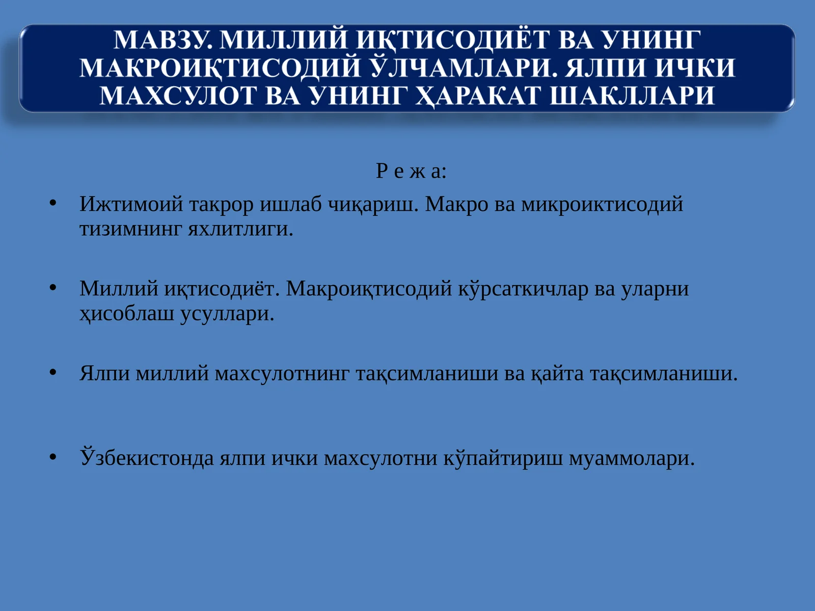 МИЛЛИЙ ИҚТИСОДИЁТ ВА УНИНГ МАКРОИҚТИСОДИЙ ЎЛЧАМЛАРИ. ЯЛПИ ИЧКИ МАХСУЛОТ ВА УНИНГ ҲАРАКАТ ШАКЛЛАРИ