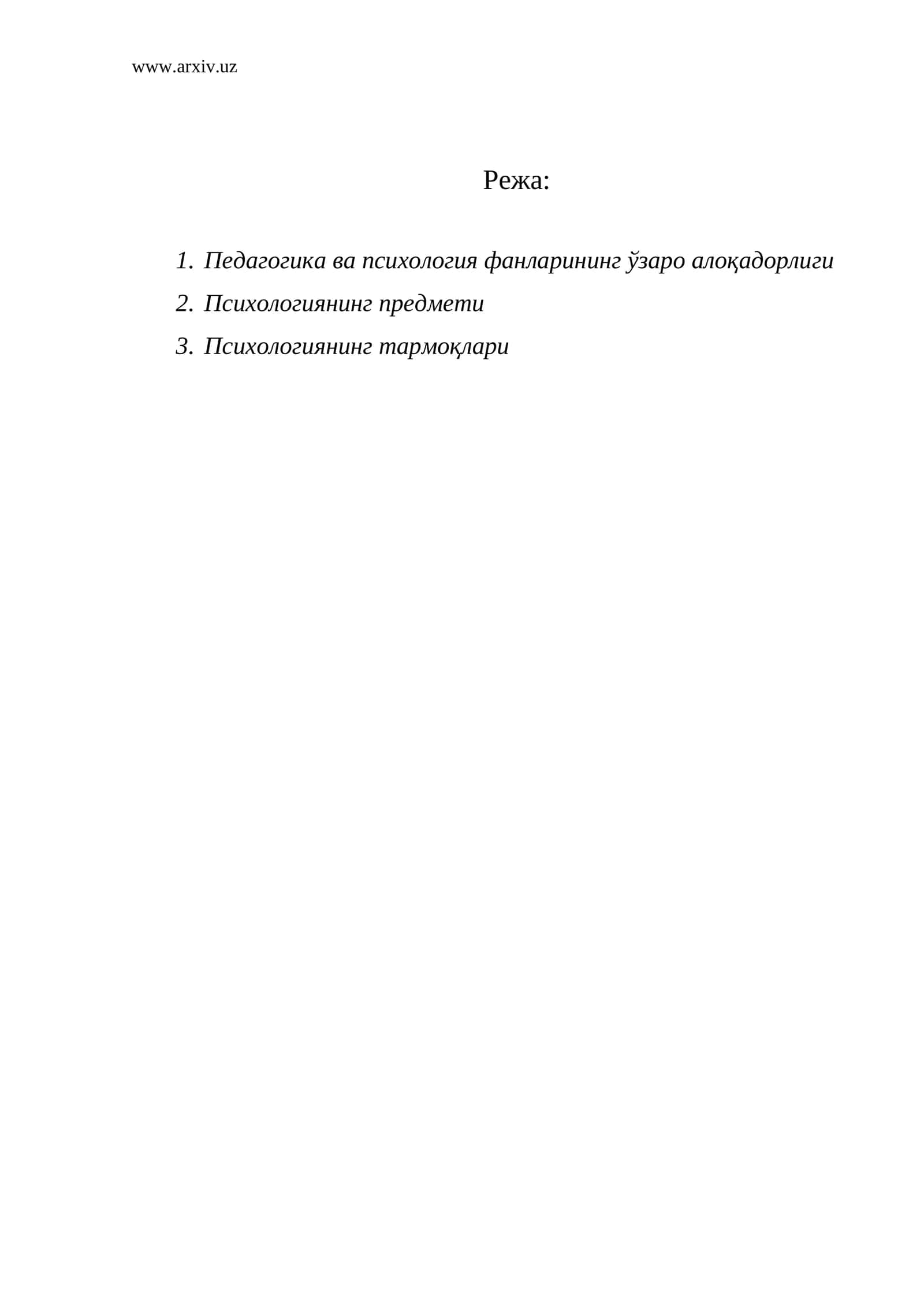 Педагогика ва психология фанларининг ўзаро алоқадорлиги