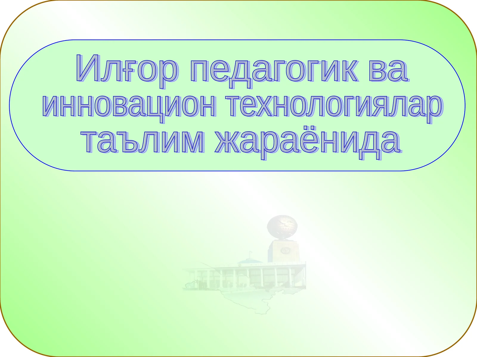 Илғор педагогик ва Замонавий педагогик технологияларга асосланган таълимни ташкил этиш
