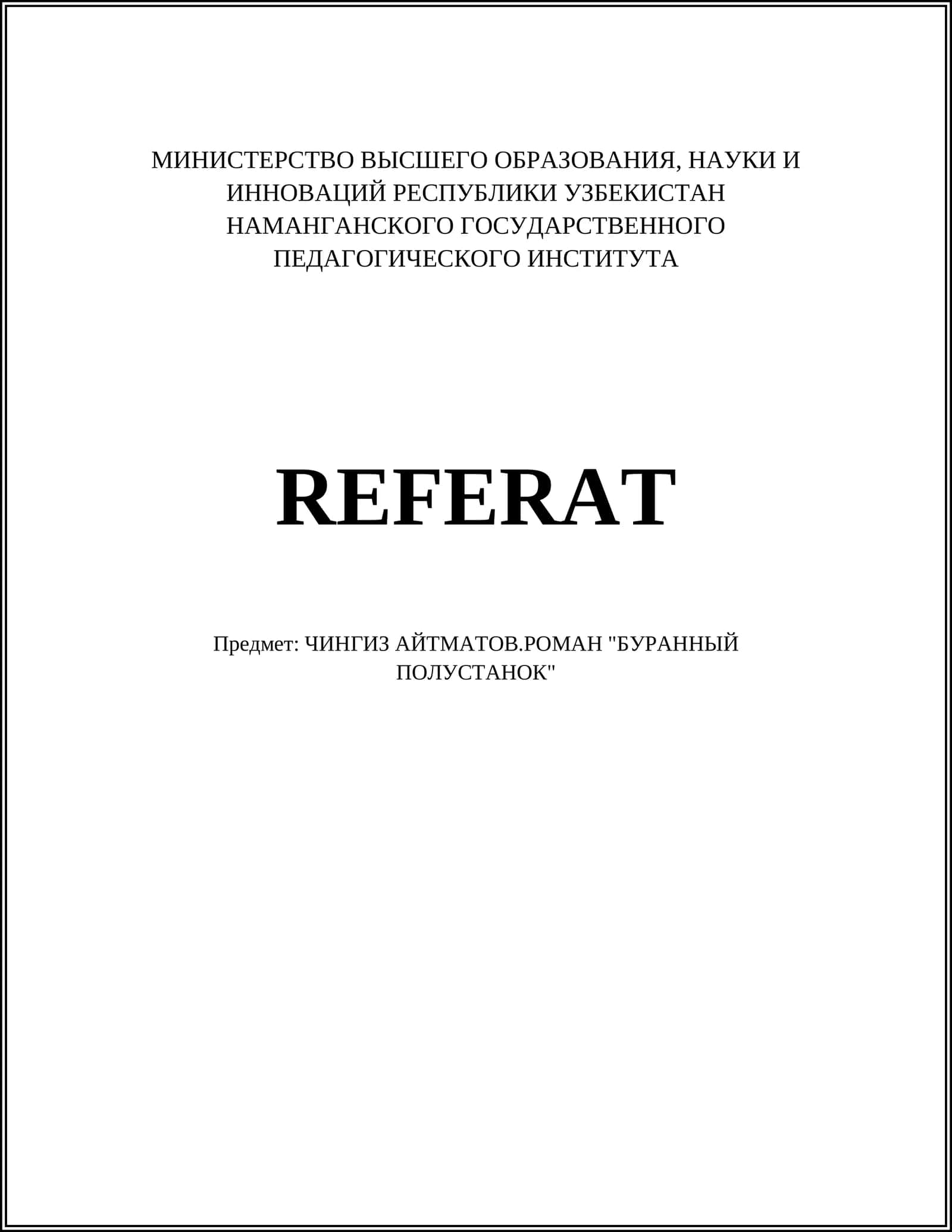 ЧИНГИЗ АЙТМАТОВ.РОМАН "БУРАННЫЙ ПОЛУСТАНОК"